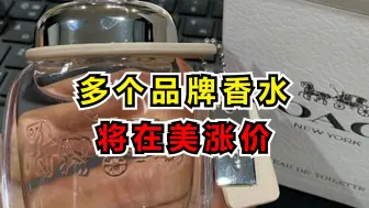 多个品牌香水将在美国提价6%至7%