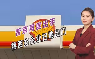 普京再度出手，将西方企业扫地出门，要彻底斩断经济联系？