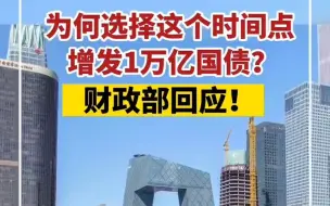 为何选择这个时间点增发国债？财政部回答