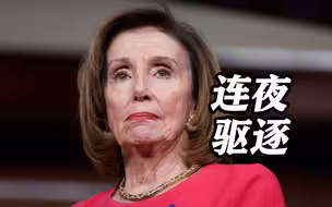 愈发戏剧性！美国前众议长佩洛西被通知连夜腾出办公室