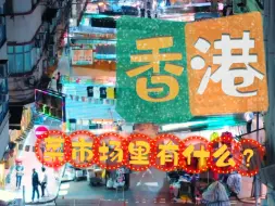 香港菜市场里有什么？