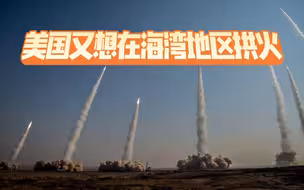 当中东“千年死敌”握手言和时，美国又开始“放火”