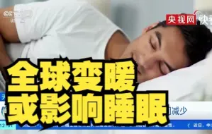 全球变暖或使平均每人每年失去44小时睡眠