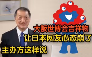 大阪世博会公布吉祥物造型奇特惹热议 日本主办方这样说