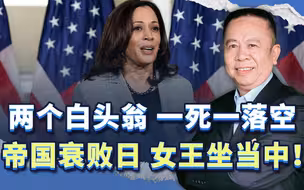 “两个白头翁，一死一落空，帝国衰败日，女王坐当中！”