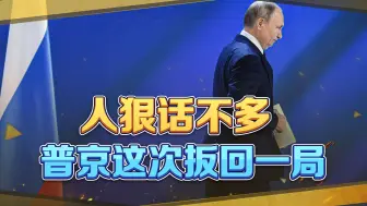斗法再升级，局势转变令普京着急，用国际法院来了个“杀鸡儆猴”