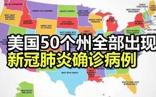 美国50个州全部出现新冠肺炎确诊病例，累计确诊6233例