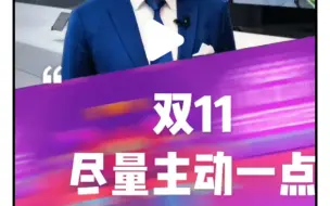 双11，尽量主动一点