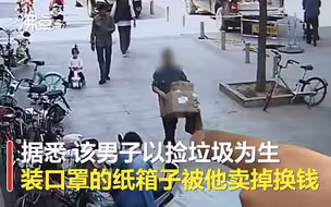 奇葩！男子偷两箱口罩只为把箱子卖废品 口罩全部扔掉