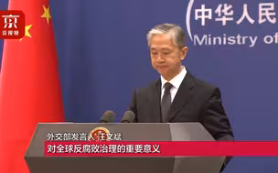 外交部：中方高度重视反腐败国际合作