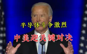 没有硝烟的战斗！事关全球半导体格局，中美已来到“天王山之战”