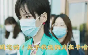【周笔畅】这俩月我都在干啥