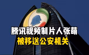 腾讯反舞弊通报近70人被辞退，包括腾讯视频制片人张萌在内十余人被移送公安机关