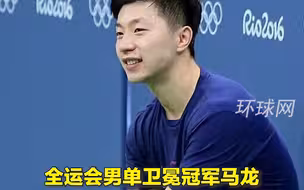 马龙退出全运会单打竞争，将专注于男团和男双两项
