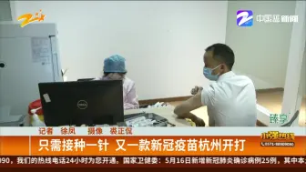 只需接种一针  又一款新冠疫苗杭州开打