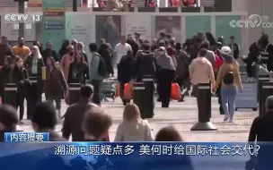 王帆教授做客《环球视线》| 美将病毒溯源政治化，自身却疑点重重