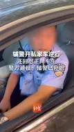 辅警开私家车逆行，回怼正向车主：我逆行怎么了？警方通报：辅警已停职
