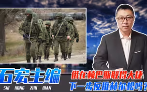 一次消灭2000多乌军，俄在顿巴斯取得大捷，下一步反推赫尔松吗？