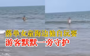 游客海边守护落单女童获奖5千：直到女孩走回沙滩才离开