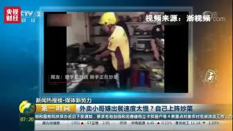 【央视财经】你叫的外卖，可能都是外卖小哥自己炒的(¯﹃¯)