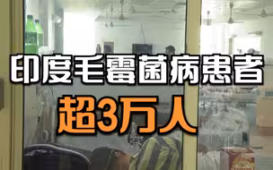 三周内增加150%！印度毛霉菌病患者超3万人