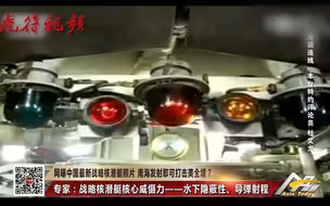 网曝中国最新战略核潜艇照片 南海发射即可打击美全境？