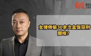 女律师偷30余次盒饭获刑 图啥？