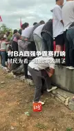 村BA四强争霸赛打响，村民为看一眼比赛太拼了