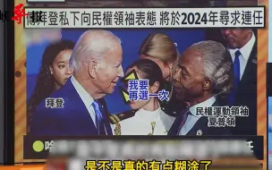 拜登不顾欧洲盟友死活一心只求连任，谢寒冰批：真的很荒谬
