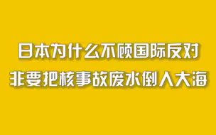 日本为什么不顾国际反对，非要把核事故废水倒入大海