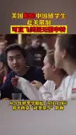 美国解除中国留学生赴美限制，持有FM签证8月起可直飞