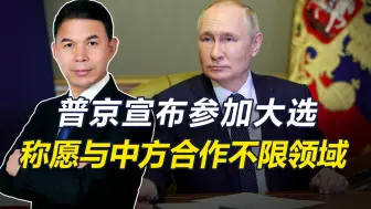 中俄贸易额破2000亿，普京将参加明年大选，还称愿加大与中方合作
