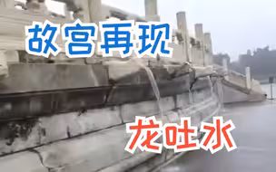 四区暴雨预警！北京27条公交调整 故宫再现“九龙吐水”