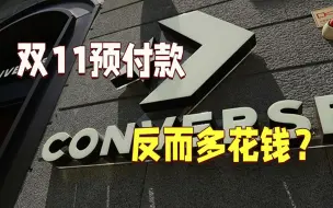 双11预付定金反而多花钱？中消协点名匡威、斐乐
