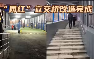 西安“网红”立交桥改造完成 坡度变缓人车分流 市民：更加安全