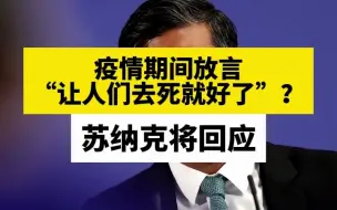 疫情期间放言“让人们去死就好了”？苏纳克将回应