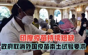印度疫苗持续短缺 政府取消外国疫苗本土试验要求