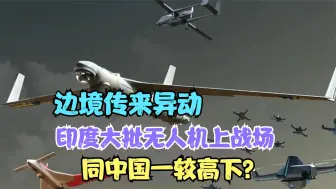 中印边境异动！大批无人机上战场？西媒不留情面：印面临生存威胁
