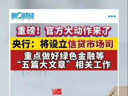 潘功胜：央行将设立信贷市场司，重点做好五篇大文章相关工作