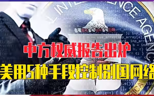 中方报告出炉，美用5种手段，在50国煽动暴乱，试图推翻别国政府