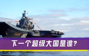 若美国不幸倒下，“超级大国”的称号会轮到谁？专家：2国可能性很大