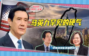 直戳民进党和美国的要害，马英九罕见硬气“开怼”