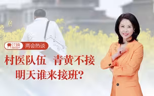 三农三人谈丨两会热谈——村医队伍，青黄不接，明天谁来接班？
