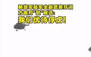 陆军用方言喊话敌军赶快投降