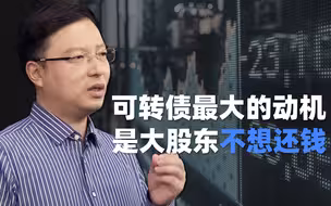 陈欣：可转债最大的动机，就是大股东不想还钱