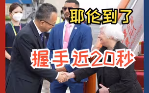 美财长耶伦抵京：中美双方握手近20秒（玉渊谭天）