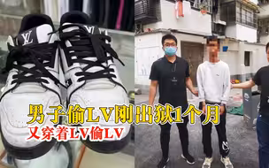 男子穿着LV偷LV上次入狱也因LV：4月才刑满释放又被抓