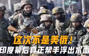 这次不是美俄！印度幕后真正帮手浮出水面，我们被骗了几十年
