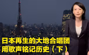 日本再生的大地合唱团 用歌声铭记历史（下）