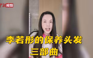 全国爱发日：李若彤分享保养头发三部曲